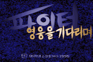 Paiteo: Yeong-ung-eul Gidalimyeo 0